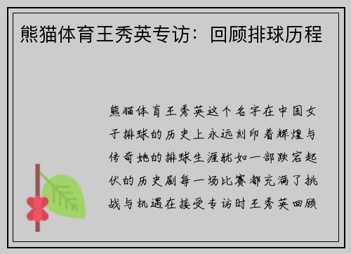 熊猫体育王秀英专访：回顾排球历程