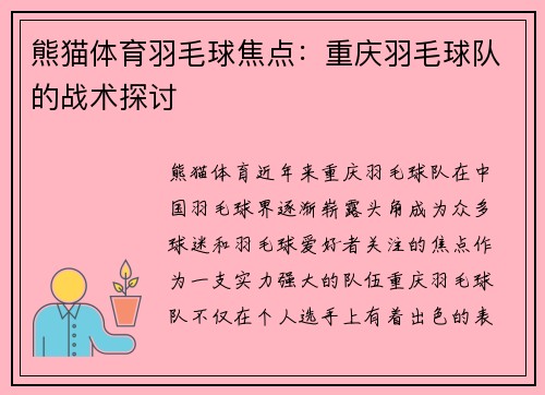 熊猫体育羽毛球焦点：重庆羽毛球队的战术探讨