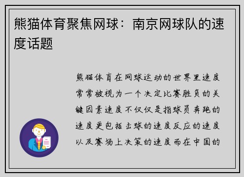 熊猫体育聚焦网球：南京网球队的速度话题