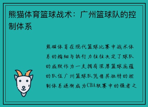 熊猫体育篮球战术：广州篮球队的控制体系