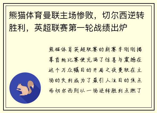 熊猫体育曼联主场惨败，切尔西逆转胜利，英超联赛第一轮战绩出炉