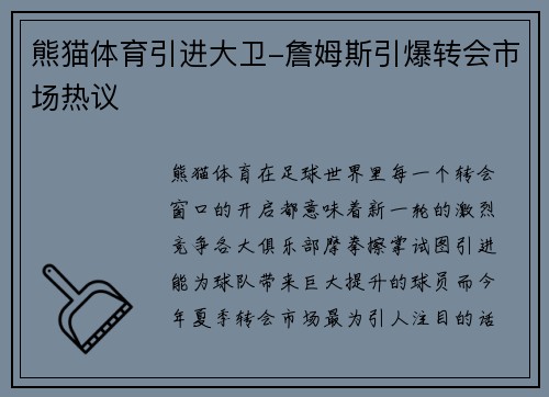 熊猫体育引进大卫-詹姆斯引爆转会市场热议