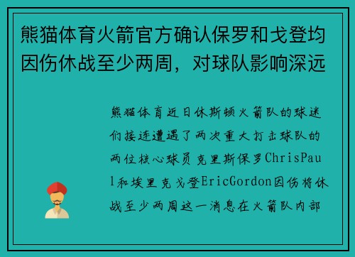 熊猫体育火箭官方确认保罗和戈登均因伤休战至少两周，对球队影响深远