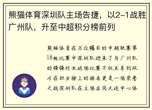 熊猫体育深圳队主场告捷，以2-1战胜广州队，升至中超积分榜前列