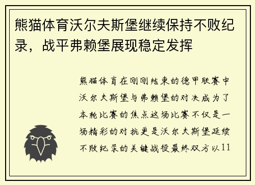 熊猫体育沃尔夫斯堡继续保持不败纪录，战平弗赖堡展现稳定发挥