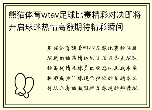 熊猫体育wtav足球比赛精彩对决即将开启球迷热情高涨期待精彩瞬间