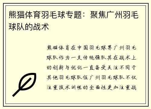 熊猫体育羽毛球专题：聚焦广州羽毛球队的战术