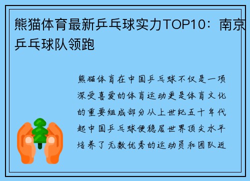 熊猫体育最新乒乓球实力TOP10：南京乒乓球队领跑