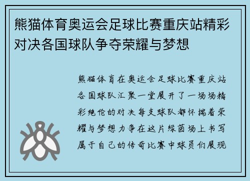 熊猫体育奥运会足球比赛重庆站精彩对决各国球队争夺荣耀与梦想