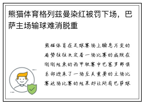 熊猫体育格列兹曼染红被罚下场，巴萨主场输球难消脱重