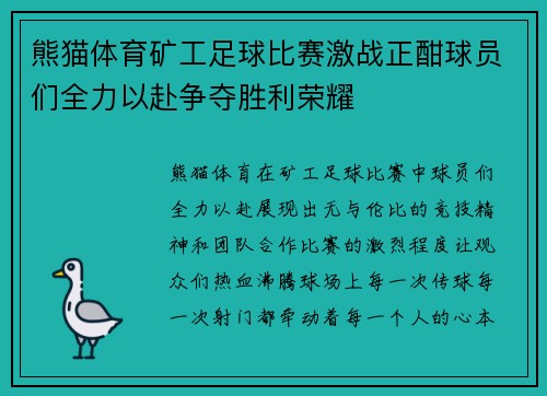 熊猫体育矿工足球比赛激战正酣球员们全力以赴争夺胜利荣耀