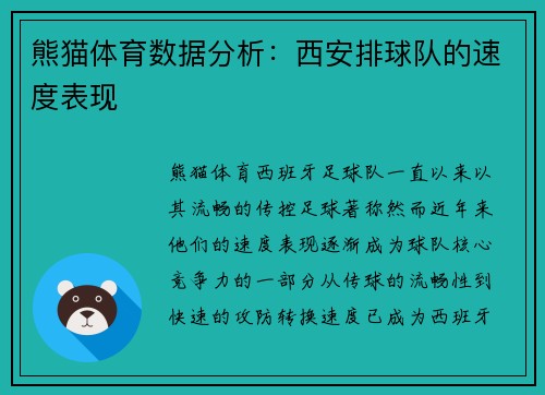 熊猫体育数据分析：西安排球队的速度表现