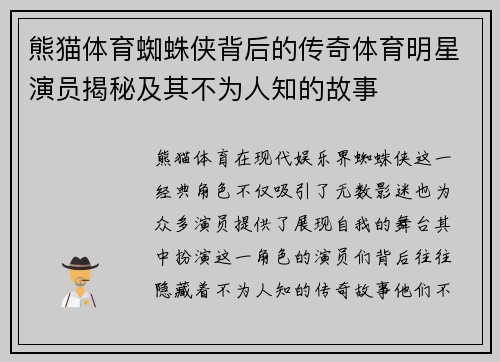 熊猫体育蜘蛛侠背后的传奇体育明星演员揭秘及其不为人知的故事