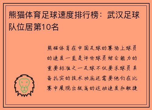 熊猫体育足球速度排行榜：武汉足球队位居第10名