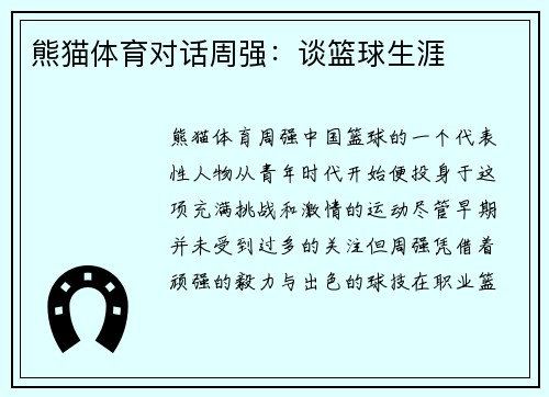 熊猫体育对话周强：谈篮球生涯