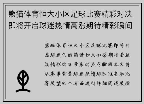 熊猫体育恒大小区足球比赛精彩对决即将开启球迷热情高涨期待精彩瞬间