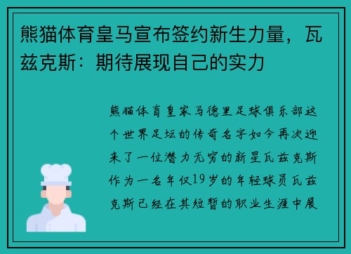 熊猫体育皇马宣布签约新生力量，瓦兹克斯：期待展现自己的实力
