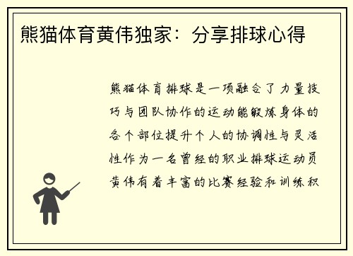 熊猫体育黄伟独家：分享排球心得