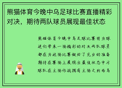 熊猫体育今晚中乌足球比赛直播精彩对决，期待两队球员展现最佳状态