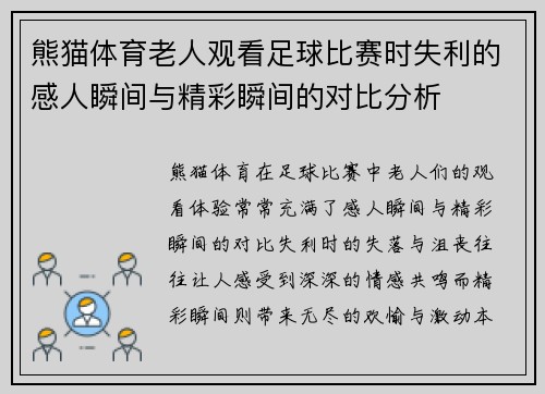 熊猫体育老人观看足球比赛时失利的感人瞬间与精彩瞬间的对比分析