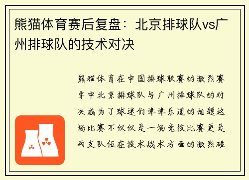 熊猫体育赛后复盘：北京排球队vs广州排球队的技术对决