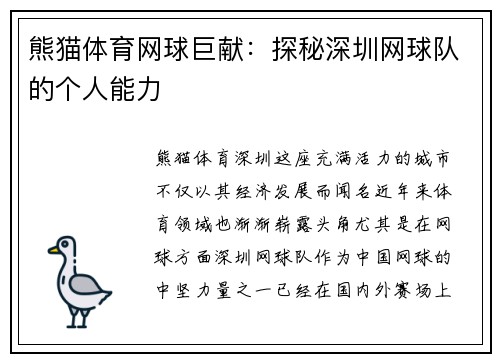 熊猫体育网球巨献：探秘深圳网球队的个人能力