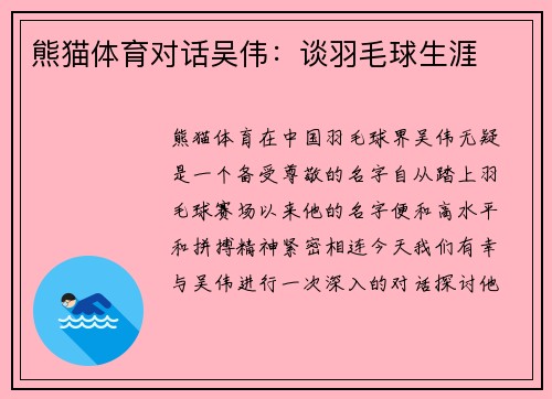 熊猫体育对话吴伟：谈羽毛球生涯