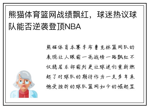 熊猫体育篮网战绩飘红，球迷热议球队能否逆袭登顶NBA