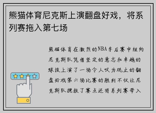 熊猫体育尼克斯上演翻盘好戏，将系列赛拖入第七场