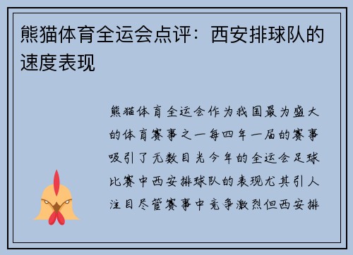 熊猫体育全运会点评：西安排球队的速度表现