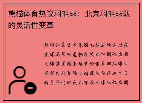 熊猫体育热议羽毛球：北京羽毛球队的灵活性变革