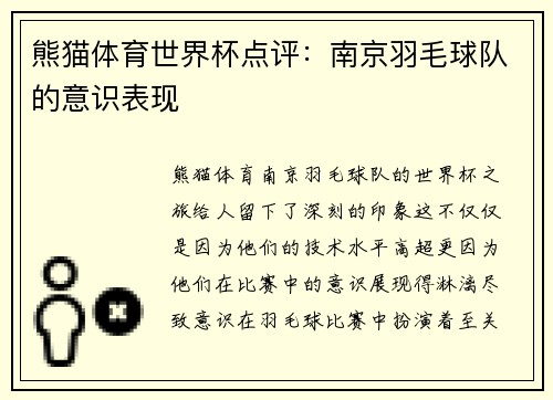 熊猫体育世界杯点评：南京羽毛球队的意识表现