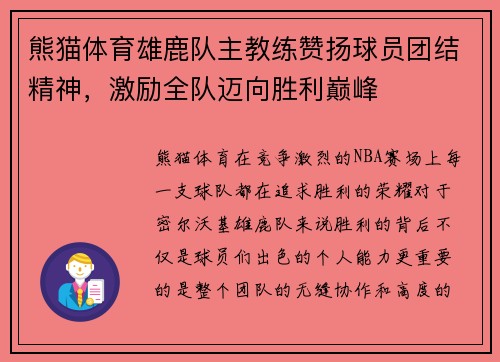 熊猫体育雄鹿队主教练赞扬球员团结精神，激励全队迈向胜利巅峰