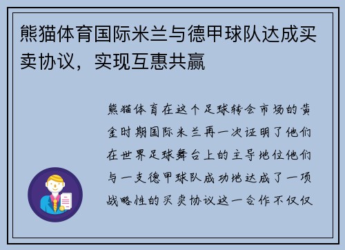 熊猫体育国际米兰与德甲球队达成买卖协议，实现互惠共赢