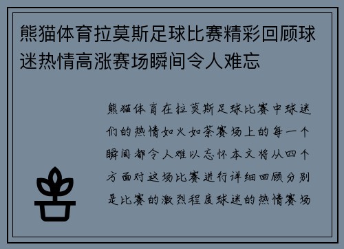 熊猫体育拉莫斯足球比赛精彩回顾球迷热情高涨赛场瞬间令人难忘