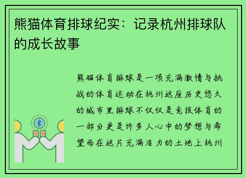 熊猫体育排球纪实：记录杭州排球队的成长故事