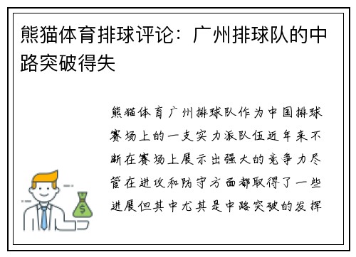 熊猫体育排球评论：广州排球队的中路突破得失