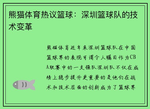 熊猫体育热议篮球：深圳篮球队的技术变革