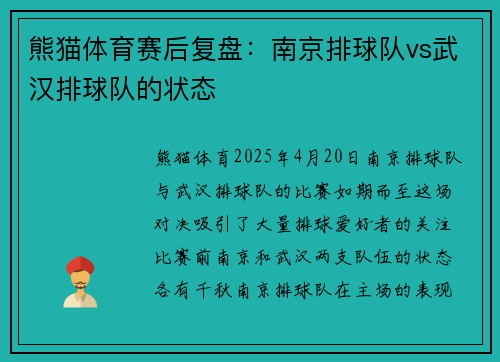 熊猫体育赛后复盘：南京排球队vs武汉排球队的状态