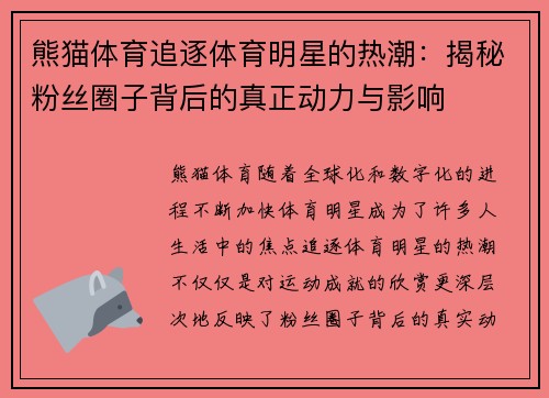 熊猫体育追逐体育明星的热潮：揭秘粉丝圈子背后的真正动力与影响