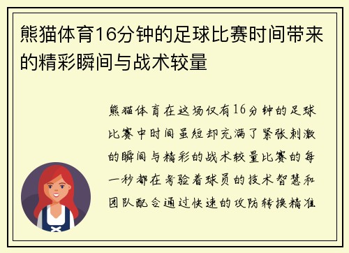 熊猫体育16分钟的足球比赛时间带来的精彩瞬间与战术较量