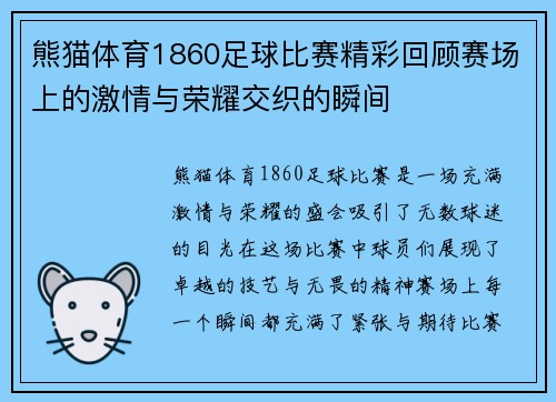 熊猫体育1860足球比赛精彩回顾赛场上的激情与荣耀交织的瞬间