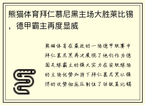 熊猫体育拜仁慕尼黑主场大胜莱比锡，德甲霸主再度显威