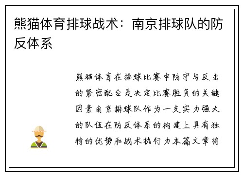 熊猫体育排球战术：南京排球队的防反体系