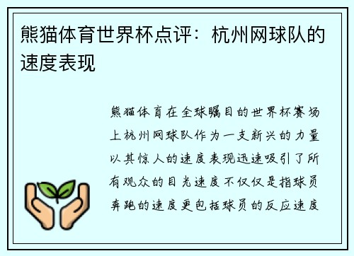 熊猫体育世界杯点评：杭州网球队的速度表现