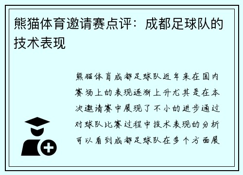 熊猫体育邀请赛点评：成都足球队的技术表现