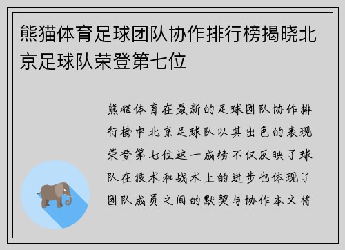熊猫体育足球团队协作排行榜揭晓北京足球队荣登第七位