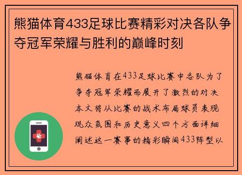 熊猫体育433足球比赛精彩对决各队争夺冠军荣耀与胜利的巅峰时刻