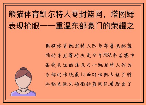 熊猫体育凯尔特人零封篮网，塔图姆表现抢眼——重温东部豪门的荣耀之战