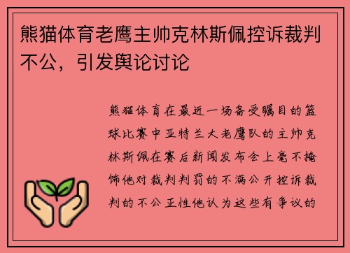 熊猫体育老鹰主帅克林斯佩控诉裁判不公，引发舆论讨论